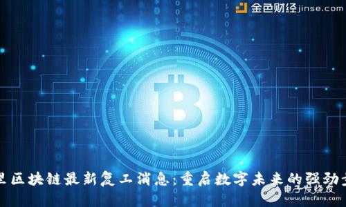 阿里区块链最新复工消息:重启数字未来的强劲步伐