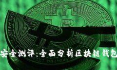 Token.im安全测评：全面分析区块链钱包的安全性