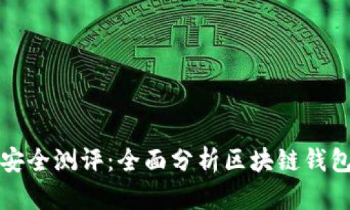 Token.im安全测评:全面分析区块链钱包的安全性
