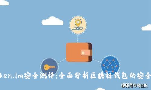 Token.im安全测评:全面分析区块链钱包的安全性