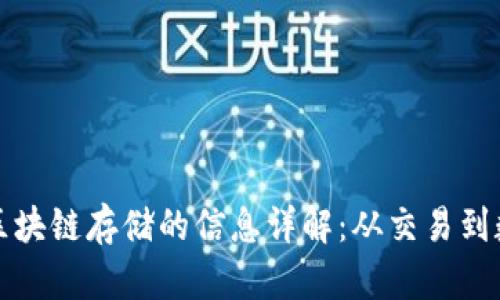 比特币区块链存储的信息详解:从交易到数据隐私