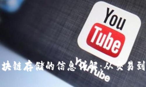 比特币区块链存储的信息详解:从交易到数据隐私