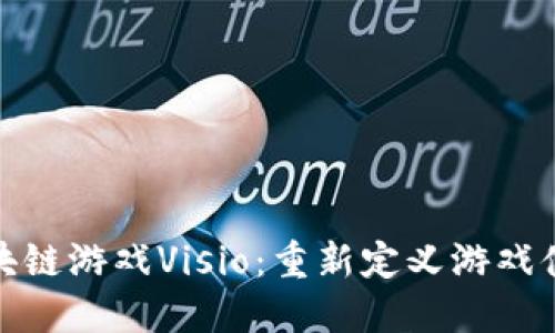 火币链上的区块链游戏Visio:重新定义游戏体验的未来趋势