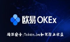 确保安全：Token.im如何防止被盗