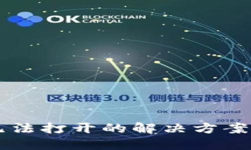 Token.im钱包无法打开的解决方案与故障排除指南