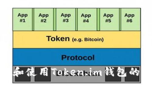 如何找到和使用Token.im钱包的收款地址