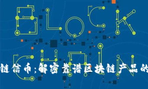 探索链信币:解密靠谱区块链产品的未来