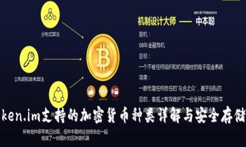 : token.im支持的加密货币种类详解与安全存储指南