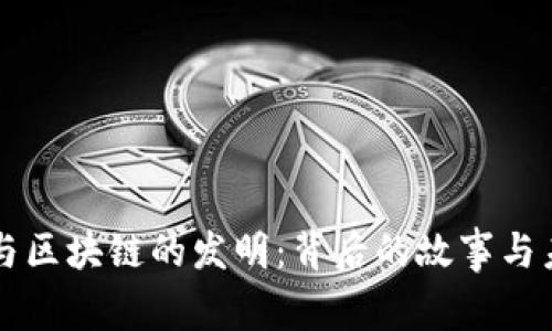 比特币与区块链的发明:背后的故事与未来展望