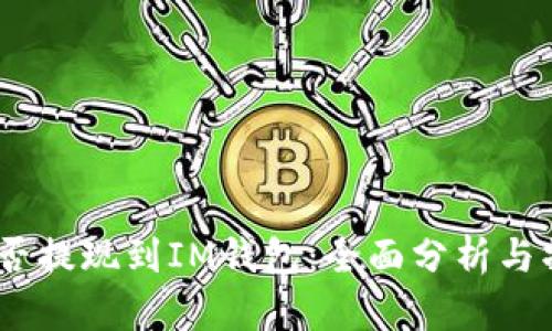 USDT能否提现到IM钱包:全面分析与操作指南