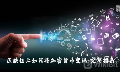 区块链上如何将加密货币变现:完整指南