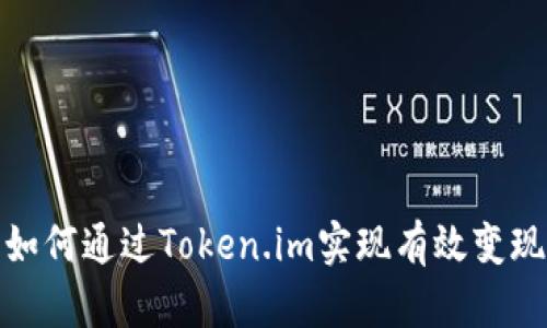 如何通过Token.im实现有效变现