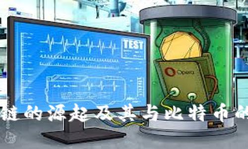 区块链的源起及其与比特币的关系
