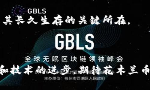   区块链花木兰币：山寨币还是加密货币创新？ / 

 guanjianci 花木兰币, 山寨币, 加密货币, 区块链技术 /guanjianci 

### 引言

在加密货币的世界中，“山寨币”一词常常与一些低于比特币或以太坊等主流币的项目相连。花木兰币，作为一个新兴的区块链项目，便引发了人们的关注。一方面，花木兰币号称以独特的技术与理念抢占市场，另一方面，许多投资者和分析师却对其表示怀疑。那么，花木兰币究竟是山寨币，还是一项真正的技术创新呢？

### 花木兰币简介

花木兰币是基于区块链技术的加密货币，旨在通过其独特的共识机制和应用场景来为用户提供价值。根据花木兰币的官方文档，其目标是在区块链社区中促进用户的参与和互动，同时维护生态的健康发展。

花木兰币的白皮书中详细介绍了其技术架构、市场定位以及未来发展规划。通过分析花木兰币的技术特性以及市场表现，我们可以更好地了解它的本质。

### 花木兰币与山寨币的定义

要判断花木兰币是否属于山寨币，首先需要明确山寨币的定义。山寨币（Shitcoin）通常指的是那些较小市值、技术不成熟，或是缺乏明确用途和市场需求的加密货币。相对而言，比特币和以太坊属于主流币种，拥有较强的市场认可度和应用基础。

判断花木兰币是否为山寨币，我们可以从以下几个方面进行分析：

1. **技术创新性**：花木兰币是否在技术上有所创新？是否具有独特的共识机制或创新的用例？
2. **市场需求**：花木兰币是否解决了现有加密货币无法解决的问题？它是否满足了市场上的某种需求？
3. **团队背景**：开发团队的实力和背景如何？他们是否在区块链行业拥有丰富的经验和成功案例？
4. **社区支持**：有没有活跃的社区支持花木兰币？用户的反馈和参与度如何？

通过对这四个方面的深入分析，我们能更好地判断花木兰币的真正价值。

### 花木兰币的技术特性

花木兰币采用了独特的共识机制，结合了工作量证明（PoW）和权益证明（PoS）的优势。通过这种机制，花木兰币希望能够提高网络安全性和交易效率。此外，花木兰币的网络也不仅限于便捷的转账功能，它希望通过多种实际应用促进生态系统的发展。

例如，花木兰币团队所设计的去中心化应用（DApp）平台，可以让开发者在其上搭建各种应用，拓宽了花木兰币的使用场景。这一点在一定程度上提高了其市场价值，使其不仅仅是作为一种货币存在。

### 市场需求与应用场景

加密货币市场中有着日益增长的用户需求，尤其是对去中心化金融（DeFi）和非同质化代币（NFT）的需求。花木兰币针对这一趋势，积极布局在去中心化交易平台和NFT的应用。通过提供便捷的操作体验和较低的交易费用，花木兰币可以望吸引到一部分用户。

在评估市场需求时，我们还可以从多个行业和领域的应用场景出发。例如，如果花木兰币能够在供应链管理、身份认证等领域展示出其价值，便能在市场上站稳脚跟，进而减少被视为山寨币的可能性。

### 团队与发展前景

团队的背景在区块链项目中至关重要。花木兰币的开发团队由一群来自技术、金融和区块链领域的专家组成。他们在各自的领域都有着丰富的经验，并且对市场趋势有着深刻的洞察。项目团队的透明度和信任度可以进一步增强投资者的信心，有助于项目的长期发展。

对于花木兰币来说，保持团队的强大并保持与社区的密切联系，是它能否成功的重要因素。

### 社区支持与参与度

社区是任何加密货币项目成功的关键因素之一。花木兰币的官方网站和社交媒体平台上均活跃着忠实的用户社群，这为其后续的发展提供了支持。用户的反馈和建议使得项目团队能够快速响应市场变化，提高项目的适应能力。

通过参与各类活动和在线AMA（Ask Me Anything），花木兰币团队与用户之间建立了良好的沟通，增强了用户的参与感。

### 常见问题解答

在研究花木兰币的过程中，可能有几个相关问题，以下是这四个问题的详细分析。

#### 1. 花木兰币的价值如何评估？

花木兰币的价值评估可以从以下几个方面进行分析:

1. **市场表现**: 花木兰币的市值、流通量和交易量等市场指标，可以反映其在投资者中的认可度和市场接受度。
2. **技术底层**: 如果花木兰币具有强大的技术背景和应用案例，能够解决实际问题，其内在价值也会相应提高。
3. **利用案例**: 遍布于各个行业的应用案例，能够有效地推进花木兰币的推广。通过绘制花木兰币在不同场景中的使用价值，可以为其市场检验提供一定的依据。
4. **竞争对手分析**: 在分析花木兰币的市场价值时，也需关注竞争对手，如其他同类项目的表现和创新。这有助于评估花木兰币在行业中的相对地位。

因此，全面的价值评估需要综合多方面的数据，以确定花木兰币的真正市场地位。

#### 2. 花木兰币是否值得投资？

投资花木兰币是否值得，主要取决于多个因素，包括投资者的风险承受能力、市场动向以及个人投资策略。

首先，投资加密货币具有高风险，尤其是对新兴项目来说，在投资前要求投资者进行全面的尽职调查。其次，如果花木兰币能够在市场上持续创新，稳定其技术运作，并广泛应用于实际生活，它有可能成为一项不容忽视的投资选择。

最后，投资者需要根据自己的风险承受能力，以及对项目的理解来做出决定。对于那些对加密货币市场了解透彻的投资人，了解项目的潜在风险与可用收益，会更有助于他们做出明智的投资决策。

#### 3. 花木兰币如何应对市场竞争？

花木兰币在面对激烈的市场竞争时，需要有效的市场策略来提升自身的竞争力。设置合理的市场定位，充分挖掘潜在用户，拓宽市场需求都是重要策略。

一方面，花木兰币需注重自身的技术研发，保持创新优势。通过不断算法，改善用户体验，提高交易效率，增强市场竞争力。另一方面，团队应积极参与行业活动，树立品牌形象，使其在行业内获得认可和支持。

与此同时，建立有效的用户反馈机制，认真听取用户反馈，提高产品满意度，将有助于花木兰币在竞争中取得更好的表现。

#### 4. 花木兰币能否实现在市场上的长久生存？

要实现市场上的长久生存，花木兰币需要在多个方面进行打造。一方面，持久的技术迭代能提高参与度并提升用户体验。另一方面，构建一个以用户为中心的生态系统，支持更多的应用场景也是至关重要的。

此外，保持与社区的密切联系，可以为用户提供更为真实的体验和参与感；而充分挖掘市场需求，利用花木兰币的技术优势解决实际问题，也许是其长久生存的关键所在。

### 结语

花木兰币是一个有潜力的加密货币项目，尽管其是否为山寨币仍有争议，但它所展现出的创新和应用价值是值得关注的。未来，随着市场的变化和技术的进步，期待花木兰币能够在激烈的竞争中站稳脚步，并为用户和投资者带来更好的体验与收益。