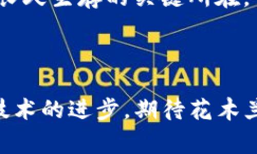   区块链花木兰币：山寨币还是加密货币创新？ / 

 guanjianci 花木兰币, 山寨币, 加密货币, 区块链技术 /guanjianci 

### 引言

在加密货币的世界中，“山寨币”一词常常与一些低于比特币或以太坊等主流币的项目相连。花木兰币，作为一个新兴的区块链项目，便引发了人们的关注。一方面，花木兰币号称以独特的技术与理念抢占市场，另一方面，许多投资者和分析师却对其表示怀疑。那么，花木兰币究竟是山寨币，还是一项真正的技术创新呢？

### 花木兰币简介

花木兰币是基于区块链技术的加密货币，旨在通过其独特的共识机制和应用场景来为用户提供价值。根据花木兰币的官方文档，其目标是在区块链社区中促进用户的参与和互动，同时维护生态的健康发展。

花木兰币的白皮书中详细介绍了其技术架构、市场定位以及未来发展规划。通过分析花木兰币的技术特性以及市场表现，我们可以更好地了解它的本质。

### 花木兰币与山寨币的定义

要判断花木兰币是否属于山寨币，首先需要明确山寨币的定义。山寨币（Shitcoin）通常指的是那些较小市值、技术不成熟，或是缺乏明确用途和市场需求的加密货币。相对而言，比特币和以太坊属于主流币种，拥有较强的市场认可度和应用基础。

判断花木兰币是否为山寨币，我们可以从以下几个方面进行分析：

1. **技术创新性**：花木兰币是否在技术上有所创新？是否具有独特的共识机制或创新的用例？
2. **市场需求**：花木兰币是否解决了现有加密货币无法解决的问题？它是否满足了市场上的某种需求？
3. **团队背景**：开发团队的实力和背景如何？他们是否在区块链行业拥有丰富的经验和成功案例？
4. **社区支持**：有没有活跃的社区支持花木兰币？用户的反馈和参与度如何？

通过对这四个方面的深入分析，我们能更好地判断花木兰币的真正价值。

### 花木兰币的技术特性

花木兰币采用了独特的共识机制，结合了工作量证明（PoW）和权益证明（PoS）的优势。通过这种机制，花木兰币希望能够提高网络安全性和交易效率。此外，花木兰币的网络也不仅限于便捷的转账功能，它希望通过多种实际应用促进生态系统的发展。

例如，花木兰币团队所设计的去中心化应用（DApp）平台，可以让开发者在其上搭建各种应用，拓宽了花木兰币的使用场景。这一点在一定程度上提高了其市场价值，使其不仅仅是作为一种货币存在。

### 市场需求与应用场景

加密货币市场中有着日益增长的用户需求，尤其是对去中心化金融（DeFi）和非同质化代币（NFT）的需求。花木兰币针对这一趋势，积极布局在去中心化交易平台和NFT的应用。通过提供便捷的操作体验和较低的交易费用，花木兰币可以望吸引到一部分用户。

在评估市场需求时，我们还可以从多个行业和领域的应用场景出发。例如，如果花木兰币能够在供应链管理、身份认证等领域展示出其价值，便能在市场上站稳脚跟，进而减少被视为山寨币的可能性。

### 团队与发展前景

团队的背景在区块链项目中至关重要。花木兰币的开发团队由一群来自技术、金融和区块链领域的专家组成。他们在各自的领域都有着丰富的经验，并且对市场趋势有着深刻的洞察。项目团队的透明度和信任度可以进一步增强投资者的信心，有助于项目的长期发展。

对于花木兰币来说，保持团队的强大并保持与社区的密切联系，是它能否成功的重要因素。

### 社区支持与参与度

社区是任何加密货币项目成功的关键因素之一。花木兰币的官方网站和社交媒体平台上均活跃着忠实的用户社群，这为其后续的发展提供了支持。用户的反馈和建议使得项目团队能够快速响应市场变化，提高项目的适应能力。

通过参与各类活动和在线AMA（Ask Me Anything），花木兰币团队与用户之间建立了良好的沟通，增强了用户的参与感。

### 常见问题解答

在研究花木兰币的过程中，可能有几个相关问题，以下是这四个问题的详细分析。

#### 1. 花木兰币的价值如何评估？

花木兰币的价值评估可以从以下几个方面进行分析:

1. **市场表现**: 花木兰币的市值、流通量和交易量等市场指标，可以反映其在投资者中的认可度和市场接受度。
2. **技术底层**: 如果花木兰币具有强大的技术背景和应用案例，能够解决实际问题，其内在价值也会相应提高。
3. **利用案例**: 遍布于各个行业的应用案例，能够有效地推进花木兰币的推广。通过绘制花木兰币在不同场景中的使用价值，可以为其市场检验提供一定的依据。
4. **竞争对手分析**: 在分析花木兰币的市场价值时，也需关注竞争对手，如其他同类项目的表现和创新。这有助于评估花木兰币在行业中的相对地位。

因此，全面的价值评估需要综合多方面的数据，以确定花木兰币的真正市场地位。

#### 2. 花木兰币是否值得投资？

投资花木兰币是否值得，主要取决于多个因素，包括投资者的风险承受能力、市场动向以及个人投资策略。

首先，投资加密货币具有高风险，尤其是对新兴项目来说，在投资前要求投资者进行全面的尽职调查。其次，如果花木兰币能够在市场上持续创新，稳定其技术运作，并广泛应用于实际生活，它有可能成为一项不容忽视的投资选择。

最后，投资者需要根据自己的风险承受能力，以及对项目的理解来做出决定。对于那些对加密货币市场了解透彻的投资人，了解项目的潜在风险与可用收益，会更有助于他们做出明智的投资决策。

#### 3. 花木兰币如何应对市场竞争？

花木兰币在面对激烈的市场竞争时，需要有效的市场策略来提升自身的竞争力。设置合理的市场定位，充分挖掘潜在用户，拓宽市场需求都是重要策略。

一方面，花木兰币需注重自身的技术研发，保持创新优势。通过不断算法，改善用户体验，提高交易效率，增强市场竞争力。另一方面，团队应积极参与行业活动，树立品牌形象，使其在行业内获得认可和支持。

与此同时，建立有效的用户反馈机制，认真听取用户反馈，提高产品满意度，将有助于花木兰币在竞争中取得更好的表现。

#### 4. 花木兰币能否实现在市场上的长久生存？

要实现市场上的长久生存，花木兰币需要在多个方面进行打造。一方面，持久的技术迭代能提高参与度并提升用户体验。另一方面，构建一个以用户为中心的生态系统，支持更多的应用场景也是至关重要的。

此外，保持与社区的密切联系，可以为用户提供更为真实的体验和参与感；而充分挖掘市场需求，利用花木兰币的技术优势解决实际问题，也许是其长久生存的关键所在。

### 结语

花木兰币是一个有潜力的加密货币项目，尽管其是否为山寨币仍有争议，但它所展现出的创新和应用价值是值得关注的。未来，随着市场的变化和技术的进步，期待花木兰币能够在激烈的竞争中站稳脚步，并为用户和投资者带来更好的体验与收益。
