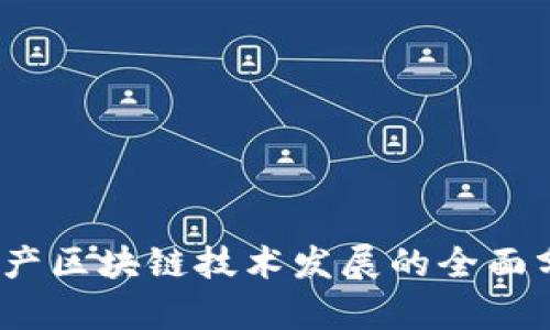 2023年最新国产区块链技术发展的全面分析与应用前景
