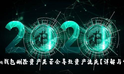 Token.im钱包删除资产是否会导致资产流失?详解与常见疑问