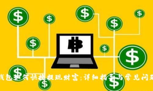 : iM钱包如何快捷提现财富:详细指导与常见问题解答