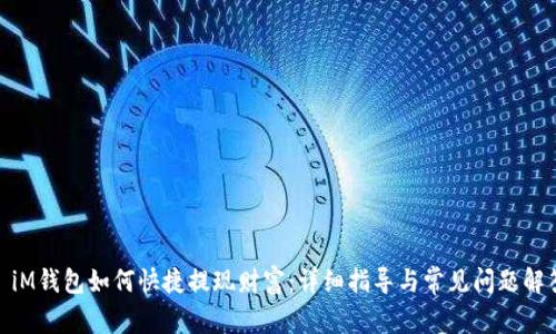 : iM钱包如何快捷提现财富:详细指导与常见问题解答