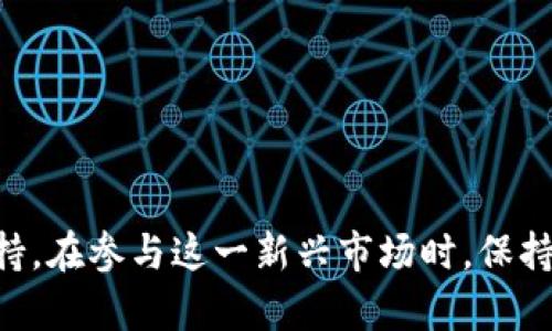 比特币合约与区块链技术的深度解析
比特币合约, 区块链, 数字货币, 投资策略/guanjianci

比特币合约与区块链技术的深度解析

随着区块链技术的迅猛发展和比特币等数字货币的逐渐普及，越来越多的人开始关注这一新兴领域。在这篇文章中，我们将深入探讨比特币合约的作用及其与区块链的关系，帮助您更好地理解这一复杂但激动人心的主题。

一、比特币合约的基本概念

比特币合约是指通过合约形式进行的比特币交易，通常表现为期货合约或期权合约。投资者可以通过这些合约来预测比特币的价格走势，并进行相应的交易决策。例如，期货合约允许投资者在未来特定时间以约定价格购入或售出比特币，而期权合约则赋予投资者在未来某一时间点以约定价格购入或售出比特币的权利，但没有义务。

二、区块链技术的核心原理

区块链是一种去中心化的分布式账本技术，是比特币及其他数字货币的基础。其核心原理在于，通过网络中的节点共同维护数据的一致性，使得数据不可篡改且可追溯。每一笔交易都会被记录在一个称为区块的数据结构中，多个区块依次相连，形成链条，因此称为“区块链”。

三、比特币合约与区块链之间的关系

比特币合约的运行离不开区块链技术的支持。首先，区块链为比特币合约提供了透明度。所有交易数据都可以在区块链上被查看，确保了交易的公正性。此外，区块链的去中心化特性也使得比特币合约不再受制于中介机构，从而降低了交易成本。

四、比特币合约的投资策略

投资比特币合约需要制定合理的策略。投资者首先应该对市场进行分析，确定比特币的价格走势。可以通过技术分析和基本面分析结合的方式，寻找合适的进出场时机。此外，合理分配投资资金和设定止损点也是保护投资的重要措施。

五、比特币合约的风险管理

尽管比特币合约有着很高的投资回报潜力，但同时也伴随着较大的风险。投资者需充分了解市场波动和自身风险承受能力。制定完整的风险管理计划，例如设置止损、分散投资等，能够有效降低潜在损失。

六、可能相关问题探讨

问题一：比特币合约与传统金融合约有什么不同？

比特币合约与传统金融合约在结构、执行和监管等方面存在着显著差异。首先，传统金融合约通常依赖于中心化的金融机构进行撮合和结算，而比特币合约通过区块链技术实现去中心化交易，减少了对金融中介的依赖。

其次，传统金融合约的执行和清算过程往往需要耗费较长时间，并涉及大量的纸质文档。而比特币合约通过智能合约的设计，可以实现自动化执行，从而大幅提升交易效率。

此外，监管方面也是两者的一大区别。传统金融市场受到各国监管机构的严格监督，而比特币及其合约在全球范围内的法律法规仍在不断发展中。这使得比特币合约的合规性较为复杂，投资者需时刻关注相关法律变化。

问题二：如何选择合适的比特币合约平台？

选择合适的比特币合约平台对于成功投资至关重要。首先，用户应该关注平台的安全性。理想的交易平台应具备高标准的安全防护措施，如双重身份验证、冷钱包存储等，以保护用户资产。

其次，平台的流动性也是一个重要因素。高流动性意味着用户能够以更接近市场价格的报价进行交易，从而减少滑点。此外，看平台是否提供多种合约类型也是重要考量，例如保证金合约、期货合约等，以满足不同类型投资者的需求。

另外，用户界面的友好程度以及客服响应速度也是不可忽视的。交易过程中若遇到问题，快速的客服支持能及时解决用户的交易困扰，保障交易顺畅进行。

问题三：比特币合约的交易策略有哪些？

针对比特币合约的交易策略，投资者可以根据市场情况和自身的风险承受能力制定多种策略。例如趋势交易策略是最常见的一种，投资者通过观察市场趋势，在上涨行情中做多，下跌行情中做空，从而从价格波动中获利。

另一种策略是套利交易。套利交易指的是利用市场之间的价格差异，在不同市场进行相同资产的买入和卖出，通过低买高卖获取利润。这不仅适用于比特币合约，也适用于其他数字资产。

还有一种策略是对冲交易，在持有比特币现货的同时，通过开设合约头寸来对冲价格下跌的风险。这种策略能够有效保护投资者的资产，尤其在市场波动较大时，显得尤为重要。

问题四：比特币合约的法律风险有哪些？

比特币合约所面临的法律风险主要来源于监管政策的不确定性和市场的不稳定性。各国对数字货币的监管政策差异很大，一些国家对比特币及其合约采取积极支持的态度，而另一些国家则限制甚至禁止其交易。

除此之外，由于比特币合约的去中心化特性，缺乏法律保护也令投资者面临一定的风险。例如，当交易对手违约或发生平台倒闭等情况时，投资者可能不得不承受全部损失。

因此，投资者在参与比特币合约交易时，需提前了解本国的监管法规，同时选择受监管的平台进行交易，以尽可能降低法律风险。

总结

比特币合约与区块链技术密切相关，双方相辅相成。了解比特币合约的运作机制及其投资策略、风险管理和法律风险，能够为投资者提供更好的决策支持。在参与这一新兴市场时，保持警惕与理性，将有利于获取更安全的投资体验。
