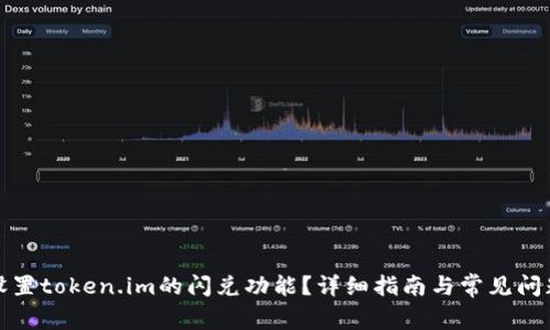 如何设置token.im的闪兑功能?详细指南与常见问题解答