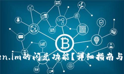 如何设置token.im的闪兑功能?详细指南与常见问题解答