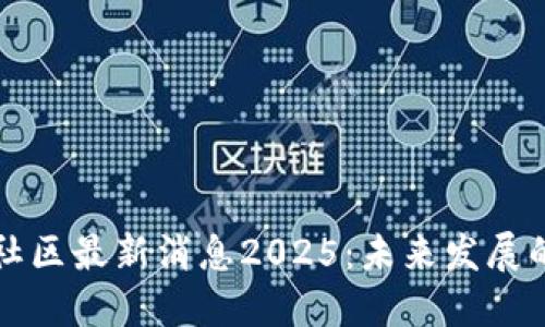 区块链盘古社区最新消息2025:未来发展的趋势与挑战