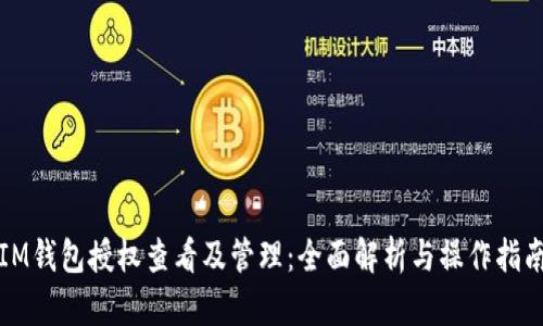 IM钱包授权查看及管理:全面解析与操作指南