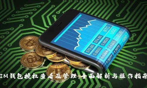IM钱包授权查看及管理:全面解析与操作指南