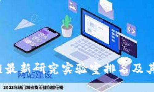 2023年区块链最新研究实验室排名及其研究方向分析