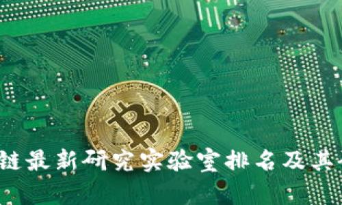 2023年区块链最新研究实验室排名及其研究方向分析