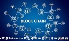   如何在Token.im钱包中添加资产？详细步骤指南