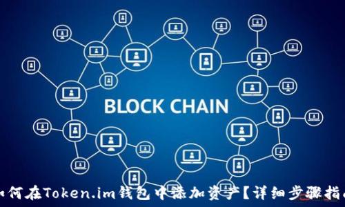 如何在Token.im钱包中添加资产?详细步骤指南