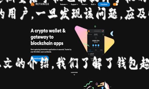    什么是 Token.im 钱包超时？解决超时问题的有效方法  / 
 guanjianci  Token.im, 钱包超时, 加密货币, 用户体验  /guanjianci 

介绍 Token.im 钱包
Token.im 是一款面向区块链与加密货币用户的手机钱包，旨在为用户提供安全便捷的数字资产管理服务。作为一个非托管钱包，它允许用户完全控制自己的私钥，不需要依赖中心化机构。用户可以在 Token.im 钱包中储存、发送和接收多种类型的加密货币，同时也支持 DApp 的使用。

什么是钱包超时
在使用 Token.im 钱包时，用户有时会遇到“超时”现象。钱包超时通常意味着在进行某个操作（如发送交易、登录或加载信息）时，应用程序未能在预定时间内完成该操作，导致请求被中断或失败。这种情况可能会造成用户体验上的困扰，甚至可能影响数字资产的管理。

Token.im 钱包超时的原因
钱包超时的发生通常有几种不同的原因，以下是一些常见的因素：
ul
    listrong网络连接不稳定：/strong如果设备的网络连接不佳，可能导致与 Token.im 服务器的通信出现问题，进而引发超时。/li
    listrong服务器负载过高：/strong在交易高峰期，Token.im 的服务器可能因用户数量过多而超载，处理请求的速度变慢，从而导致超时。/li
    listrong用户设备问题：/strong用户的设备可能存在性能瓶颈，造成应用程序响应缓慢，增加操作超时的可能性。/li
    listrong应用程序错误：/strong如果 Token.im 钱包存在软件缺陷或不兼容性，可能会导致超时现象。/li
/ul

如何解决 Token.im 钱包超时问题
对于遭遇超时问题的用户，可以尝试以下几种常见的解决方案：

h41. 检查网络连接/h4
首先，用户应确保自己的网络连接稳定。可以尝试切换 Wi-Fi 或数据连接，确保信号良好。建议在信号较强的环境中使用 Token.im 钱包，以减少网络延迟导致的超时现象。

h42. 更新应用程序/h4
确认是否使用的是最新版本的 Token.im 钱包。如果不是，及时更新应用程序。开发者会在新版本中修复已知问题和错误，从而提升用户体验。

h43. 清理缓存/h4
清理应用程序的缓存可以帮助解决因数据累积而引发的性能问题。用户可以在手机的设置中找到应用管理，选择 Token.im，然后清理缓存。

h44. 更换设备或重启/h4
如果上述方法无效，用户可以尝试在其他设备上进行操作，或者重启当前设备。这有助于释放系统资源，改善应用性能。

常见问题解答

h41. 什么导致 Token.im 钱包频繁超时？/h4
Token.im 钱包频繁超时的原因可能有多方面的因素。首先，网络连接的不稳定，经常被认为是最主要的原因。加密货币交易通常需要快速的数据传输，如果网络信号较弱或不稳定，用户在操作时容易发生超时。
其次，Token.im 的服务器在处理大量请求时，可能会遭遇高负载。在大量用户同时进行交易的情况下，服务器响应速度可能变慢，从而导致超时。
此外，用户设备的性能也可能影响钱包的使用体验。如果设备存储空间不足或者 RAM 使用率过高，可能会导致应用的运行速度减慢，最终引起超时。
最后，软件问题也是导致超时的重要因素。如果 Token.im 问题较多，用户可能会经历频繁的超时现象。因此，保持应用程序的更新是非常重要的。

h42. 超时会影响我的资金安全吗？/h4
Token.im 钱包的设计初衷是保障用户资产的安全性，超时问题本身不会直接影响用户的资金安全。超时通常是操作未能成功执行，而并不是用户的资产被盗或丢失。
然而，在网络不稳定的情况下，用户发起的交易请求未能完成，并不意味着交易没有成功。例如，在网络延迟或超时后，可能再次尝试发起相同的交易，如果用户未能对之前的交易状态进行确认，可能就会导致重复的交易请求，进而影响资金的使用。
为了确保资金安全，用户在遇到超时问题后，应当首先检查交易状态，在确认交易未成功的情况下，才可以考虑重新发起交易。此外，定期备份钱包的信息也能帮助提高安全性。

h43. 是否有备用方案来避免钱包超时？/h4
为避免 Token.im 钱包超时，用户可以考虑几种备用方案。例如，使用其他加密货币钱包进行交易。这些钱包可能会提供多种选项供用户选择，以应对不同的需求。同时，用户在交易时，可以选择非高峰时段，减少高负载对超时的影响。
同时，用户还可以定期检查 Token.im 的公告与更新，了解是否有维护、更新或者可能的服务器问题。一般来说，钱包服务提供商会在社交媒体或官方网站上发布相关信息。
此外，使用 VPN 或其他网络加速工具也可能帮助刺激网络连接快速，无疑能减少超时现象。尽管不是所有的用户都可行，但尝试使用这些工具和服务将为用户的 wallets 使用体验带来一定的改善。

h44. 有哪些预防措施可以减少未来的超时事件？/h4
为了降低未来 Token.im 钱包超时的发生，用户可以采取多种预防措施。首先，确保拥有一个稳定强劲的网络连接。投资一个良好的路由器或订阅稳定的网络服务，可以有效提升网络质量。
用户应定期更新手机操作系统及应用程序，确保其处于最新版本，从而性能并修复潜在的漏洞。此外，清理手机内存，确保可用空间，以及定期重启手机也能提升手机的整体表现。
此外，保持对 Token.im 的观察和了解，关注其更新动态。参与社区，与其他用户交流，获取第一手信息也是很有必要的。对于出现过超时的用户，一旦发现该问题，应及时与 Token.im 的客服进行沟通，反馈问题并获得帮助。

总结
Token.im 钱包作为一个备受欢迎的加密货币钱包，为用户提供了安全便捷的资产管理权限。然而，钱包超时问题时常困扰着用户。通过上文的介绍，我们了解了钱包超时的原因、解决方法以及如何预防未来的超时事件。希望每位用户都能积极面对超时现象，掌握解决方案，从而获得更为顺利的使用体验。
