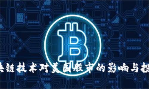 2023年区块链技术对美国股市的影响与投资机遇分析