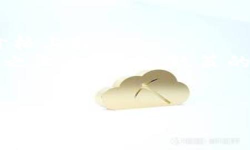   区块链与比特币的定义及其相互关系解析 / 

 guanjianci 区块链,比特币,数字货币,去中心化 /guanjianci 

区块链与比特币的关系是现代数字经济中的一个重要话题。随着数字货币和区块链技术的迅速发展，越来越多的人开始关注这两个概念。本文将从定义、原理、应用以及它们之间的关系等方面，对区块链与比特币进行详细的解析。

区块链的定义
区块链是一种分布式数据库技术，它通过将数据以一个个区块（block）的形式进行链式存储，形成一个时间戳和语言不可篡改的记录。每一个区块都包含了一定量的信息和指向前一个区块的哈希值，形成一个链。通过这种方式，区块链能够保证数据的安全性和透明性。
区块链的特点包括去中心化、不可篡改性和透明性。去中心化意味着区块链并不依赖于单一的中央服务器或管理机构，而是通过参与网络的所有节点共同维护数据的完整性。不可篡改性确保一旦数据被录入区块链，就无法被修改或删除。透明性则让任何人都可以查看区块链上的所有交易记录，增强了信任基础。

比特币的定义
比特币是基于区块链技术的一种去中心化数字货币，最初由一个化名为中本聪（Satoshi Nakamoto）的人在2009年发布。比特币不仅是一种支付手段，还是一种投资资产。与传统货币不同，比特币不由任何中央银行或政府机构发行，而是由参与网络的用户通过一种被称为“挖矿”的过程生成。
比特币的设计理念是为了实现一种去中心化的货币体系，避免通货膨胀和市场操控。每个比特币的生成是有限的，总量被设置为2100万个，确保了其稀缺性。比特币的交易通过区块链记录，交易的安全性和匿名性也是其受欢迎的原因之一。

区块链与比特币之间的关系
区块链和比特币之间的关系非常紧密，区块链技术是比特币的基础设施。可以说，没有区块链就没有比特币。比特币通过区块链技术实现了去中心化的货币交易，并利用其不可篡改特性确保每一笔交易的真实性和可靠性。
区块链并不仅限于比特币，它的应用场景包括智能合约、供应链管理、数字身份认证等多个领域。比特币只是区块链技术的一部分，但它却是最早被广泛接受和使用的应用之一。随着区块链技术的不断发展，越来越多的数字货币和应用也相继推出，拓宽了区块链的应用边界。

区块链的应用场景
除了比特币外，区块链的应用场景已经从金融领域扩展到各行各业。以下是一些主要的应用场景：
ul
    listrong智能合约：/strong通过区块链定义和执行合约条款，自动化交易和合约执行过程，减少中介参与，有效降低成本。/li
    listrong供应链管理：/strong利用区块链记录每一步的产品信息，提高透明度，物流流程，防止假冒伪劣产品。/li
    listrong数字身份：/strong利用区块链技术创建安全的数字身份验证系统，保护个人隐私，简化身份认证过程。/li
    listrong投票系统：/strong区块链能够确保投票的透明性和安全性，从而减少选举舞弊的风险，提高公信力。/li
/ul

常见问题解析

问题一：比特币如何挖矿？其过程是怎样的？
比特币挖矿是指通过计算机解决复杂数学问题，以验证和记录比特币网络上的交易，从而生成新的比特币的过程。挖矿的过程主要分为以下几个步骤：
首先，挖矿者需要连接到比特币网络，并下载完整的区块链数据。接着，挖矿者会收集待处理的交易信息，合并成一个称为“区块”的数据包。
然后，挖矿者需要通过计算“工作量证明”（Proof of Work）来找到一个合适的“哈希值”。哈希值是一个固定长度的字符串，挖矿者需要通过不断尝试不同的nonce（随机数）值，来满足特定的条件，达到目标哈希值。这个过程需要大量的计算能力。
一旦找到符合条件的哈希值，对应的区块就会被添加到区块链中，所有的交易信息将得到确认。同时，挖矿者也会获得一定数量的比特币作为奖励。随着越来越多的比特币被挖出，挖矿的难度也会逐渐加大，需要更多的计算资源。
总体而言，比特币挖矿不仅是一个技术过程，也涉及到电力成本、硬件投资等多方面的因素，是一个复杂的经济活动。

问题二：区块链的安全性如何保证？
区块链的安全性主要依赖于其去中心化结构和加密技术。由于区块链分布在网络中的每一个节点，每个节点都保存着完整的区块链数据，这种设计大大提高了数据被篡改的难度。
首先，区块链使用哈希函数将数据进行加密，任何对区块内容的微小更改都会导致哈希值的变化。每个区块通过包含前一个区块的哈希值来链接，形成链式结构。这样，数据一旦被写入区块链，就无法被修改，因为修改某个区块会导致后续所有区块的哈希值改变，从而破坏整个链。
其次，区块链采用共识机制来确保所有参与节点对数据的一致认可。例如，工作量证明机制需要矿工为区块的验证付出计算能力，这种“成本”使得恶意节点想要再现整个网络并篡改信息几乎不可能。
通过这种多重保证，区块链技术可以有效抵御黑客攻击和欺诈行为，为交易提供了高度的安全保障。

问题三：区块链是否只能用于金融领域？
尽管区块链技术最初是为了比特币等数字货币而设计的，但其应用不仅限于金融领域。随着技术的不断发展，区块链的潜力日益显现，逐渐向其他行业渗透。
在供应链管理方面，区块链可以帮助企业实时跟踪产品的来源和流通路径，确保每一环节的透明度，从而防止假冒伪劣产品的出现。
在医疗健康领域，区块链可以用于存储和共享病历数据，确保患者信息的安全性，简化跨机构的数据交换，提升医疗服务的质量。
在物联网（IoT）领域，区块链可实现设备之间的安全通信，增强智能设备的信任度和数据安全性，大幅提升系统的效率。
因此，区块链拥有广泛的应用前景，将继续在多个领域发挥重要作用。

问题四：比特币的价值是如何确定的？
比特币的价值是由市场供求关系决定的。与传统货币不同，比特币没有实质性的支持，其价值完全来自于市场的信任和需求。
供给方面，比特币的总量被限制在2100万个，这种稀缺性在一定程度上支撑了其价格。随着越来越多的人开始使用比特币，需求的增加可能导致价格上扬。
此外，比特币的价格也受到市场情绪、政策动态、技术进步等多种因素的影响。比如，当比特币的应用场景不断扩大，认可度提升时，其价格可能会随之上涨；反之，政策的不确定性和市场整体下滑也会造成比特币价格的波动。
综合来看，比特币的价值是一种高度波动的市场现象，投资者在交易时需要保持理性，关注市场动态。

以上是关于区块链与比特币的详细解析和常见问题的回答。希望能够帮助读者更加深入地了解这两个概念及其相互关系。