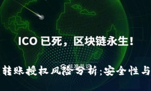 Token.im转账授权风险分析:安全性与防范措施