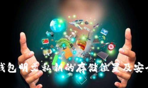 token.im钱包明文私钥的存储位置及安全管理方法