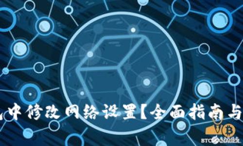 如何在IM钱包中修改网络设置？全面指南与常见问题解答
