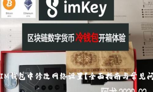 如何在IM钱包中修改网络设置？全面指南与常见问题解答