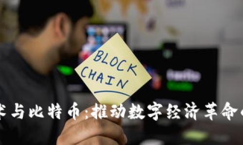 区块链技术与比特币：推动数字经济革命的核心力量