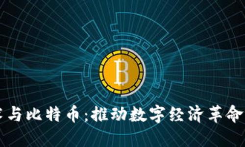 区块链技术与比特币：推动数字经济革命的核心力量