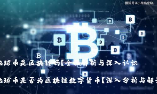 地球币是区块链吗?全面解析与深入认识
地球币是否为区块链数字货币?深入分析与解读