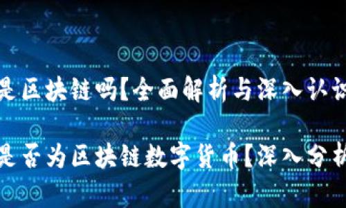 地球币是区块链吗?全面解析与深入认识
地球币是否为区块链数字货币?深入分析与解读