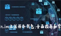 如何在token.im上注册冷钱包：全面指南和常见问题