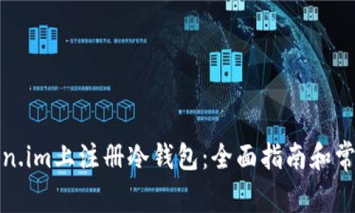 如何在token.im上注册冷钱包:全面指南和常见问题解答