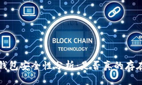 Token.im钱包安全性分析:是否真的存在病毒风险