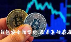 Token.im钱包安全性分析：是否真的存在病毒风险