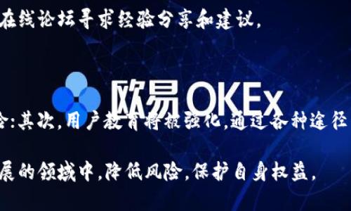   区块链计算出错导致币丢失：原因及解决方案 / 
 guanjianci 区块链, 币丢失, 计算错误, 解决方案 /guanjianci 

随着区块链技术的不断发展，其应用范围逐渐拓宽，从金融、物流、医疗到智能合约等领域，区块链的优势正逐步被认识并采纳。然而，随着其普及，也出现了一些问题，其中“区块链计算出错导致币丢失”的事件频频出现，引发了广泛的关注和讨论。本文将深入探讨这一现象的原因、影响以及可能的解决方案，并回答一些相关问题。

一区块链计算出错的原因

区块链计算出错的原因主要有几个方面，意外的计算错误可能导致数字资产的丢失，下面将从技术、操作和环境这三个方面来分析。

strong1. 技术问题/strong
区块链技术本身虽然安全性高，但也并非万无一失。代码中的漏洞、智能合约的设计缺陷或面临不同节点的计算不一致等技术问题，都可能导致错误的发生。例如，最著名的DAO事件就是因为智能合约中存在漏洞，导致以太币被黑客盗取，大部分用户遭遇损失。

strong2. 人为操作失误/strong
除了技术原因，人为失误也常常导致币丢失。例如，用户在进行交易时输入错误的地址、发送了错误的金额等。许多用户在初次接触区块链时，由于操作不当而导致资产失去，这在一定程度上是由于缺乏足够的知识和经验造成的。

strong3. 网络环境的问题/strong
网络延迟、节点不稳定或网络攻击等情况也可能导致区块链计算出错。在一些情况下，如果交易没有在功能正常的节点上进行，可能导致资产的丢失或错误的处理。当用户在网络环境不佳的情况下发送交易时，发生意外的几率大大增加。

二、区块链计算出错导致币丢失的影响

区块链计算出错不仅对个人用户产生影响，也可能对行业的信誉造成负面影响。下面详细探讨这两方面的影响。

strong1. 对个人用户的影响/strong
对于用户而言，币丢失的后果往往是巨大的。失去的资产一方面影响其投资布局，另一方面也可能导致用户的信任度下降。尤其是在经历过一次币丢失后，可能会对区块链技术产生无法弥补的不信任感，这使得用户在未来的投资决策时变得更加谨慎，甚至放弃使用区块链相关产品。

strong2. 对行业整体的影响/strong
从行业的角度来看，如果频繁出现计算错误导致的币丢失事件，可能会引发公众的广泛关注，进而影响到整个行业的信誉和发展的信心。缺乏透明和安全的操作环境，可能导致普通用户对区块链技术的恐惧，影响整个行业的发展速度。此外，对于投资者而言，看到行业内现存的安全隐患，自然也会影响他们的投资决策，这对整个产业的资本引入及长远发展极为不利。

三、如何避免区块链计算出错导致币丢失

为了避免区块链计算出错导致币丢失，用户在进行交易和投资时可以采取一些有效的预防措施。

strong1. 提高自身知识水平/strong
用户首先需要提高自己的知识水平，了解区块链的基本知识、交易流程和安全策略。通过参与相关培训、阅读书籍或浏览专业网站，增加对区块链技术的认识，从而减少操作失误的几率。

strong2. 使用多重签名与冷钱包/strong
使用冷钱包存储数字资产是一种相对安全的方式，冷钱包是在不连接网络的情况下存储资产，降低被黑客攻击的概率。此外，采取多重签名钱包能够增加资产管理的安全性，确保多人必须共同签名才能进行操作，防止单方的失误导致资产丢失。

strong3. 定期备份和安全审计/strong
用户应该定期备份自己的钱包信息及交易记录，以免在数据丢失后无法找回。此外，工业界也在积极推动区块链项目的安全审计，建立能效评估与检测机制，对潜在的风险进行监测与管理，确保系统的安全稳定运作。

四、常见问题解析

在区块链计算出错和币丢失的问题上，用户常常会有一些疑问。接下来将解答几个常见的问题，从而帮助用户更好地理解这一复杂的领域。

1. 区块链如何保证交易的安全性？

区块链的安全性主要依赖于几个核心技术，首先就是其构建于去中心化的网络架构，通过多节点进行数据存储与验证，避免了单点故障；其次，通过共识机制来达成对交易的唯一认可，确保在网络的每一个用户都能信任存储在链上的数据；最后，区块的不可篡改性和交易的透明性使得所有交易记录公开可查，大大降低了作弊和攻击的可能性。

然而，尽管如此，区块链依然存在潜在风险，尤其是合约本身设计的安全性和可靠性，这使得在编写智能合约时必须格外慎重。此外，用户在交易时也必须仔细核对信息，例如确保地址的准确性，避免容易导致的交易错误。

2. 如何处理已经丢失的币？

遗憾的是，一旦币在区块链上被丢失，几乎不可能追回。大部分区块链交易是不可逆的，因此用户需要在事前采取预防措施。然而，针对因技术故障或人为错误造成的丢失，部分项目团队可能提供一定的补偿或技术支持来帮助用户恢复部分数据。

用户在丢失币后，可以尝试寻求专业的区块链法律咨询，了解自己的权益，并通过相关渠道寻求帮助。此外，相关项目团队是否能建立良好的查询机制，对用户的损失进行追溯或统计，也可以提升用户的保护程度。

3. 区块链计算出错有哪些表现形式？

区块链计算出错的表现形式较多，其中最常见的包括交易未确认、资产额度显示不准确、转账失败、黑客攻击后资产消失等。这些问题可能是由智能合约的代码漏洞、网络拥堵、操作不当等多种因素造成。

用户在遇到这些问题时，可以首先查看区块链浏览器，检查交易的状态和确认详情，以确定是网络问题还是其他原因。一个良好的社区支持也能为用户提供帮助，例如通过在线论坛寻求经验分享和建议。

4. 区块链的未来安全发展有哪些趋势？

面对不断增加的安全挑战，区块链的未来在安全性上将朝几个方向发展。首先，智能合约的安全性将受到更多关注，未来将推出更多安全审计工具和标准来评估合约的风险；其次，用户教育将被强化，通过各种途径普及安全知识，减少人为操作失误的问题；最后，跨链技术的发展将让区块链的使用场景更加广泛，安全性问题也将成为跨链交互中的关注点，推动行业标准的制定和执行。

在总结区块链计算出错和币丢失的问题时，我们必须认识到，任何技术都有其局限，而我们能做的就是增强自己的安全意识，保持对技术的学习和关注，从而在这个快速发展的领域中，降低风险，保护自身权益。