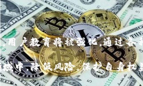   区块链计算出错导致币丢失：原因及解决方案 / 
 guanjianci 区块链, 币丢失, 计算错误, 解决方案 /guanjianci 

随着区块链技术的不断发展，其应用范围逐渐拓宽，从金融、物流、医疗到智能合约等领域，区块链的优势正逐步被认识并采纳。然而，随着其普及，也出现了一些问题，其中“区块链计算出错导致币丢失”的事件频频出现，引发了广泛的关注和讨论。本文将深入探讨这一现象的原因、影响以及可能的解决方案，并回答一些相关问题。

一区块链计算出错的原因

区块链计算出错的原因主要有几个方面，意外的计算错误可能导致数字资产的丢失，下面将从技术、操作和环境这三个方面来分析。

strong1. 技术问题/strong
区块链技术本身虽然安全性高，但也并非万无一失。代码中的漏洞、智能合约的设计缺陷或面临不同节点的计算不一致等技术问题，都可能导致错误的发生。例如，最著名的DAO事件就是因为智能合约中存在漏洞，导致以太币被黑客盗取，大部分用户遭遇损失。

strong2. 人为操作失误/strong
除了技术原因，人为失误也常常导致币丢失。例如，用户在进行交易时输入错误的地址、发送了错误的金额等。许多用户在初次接触区块链时，由于操作不当而导致资产失去，这在一定程度上是由于缺乏足够的知识和经验造成的。

strong3. 网络环境的问题/strong
网络延迟、节点不稳定或网络攻击等情况也可能导致区块链计算出错。在一些情况下，如果交易没有在功能正常的节点上进行，可能导致资产的丢失或错误的处理。当用户在网络环境不佳的情况下发送交易时，发生意外的几率大大增加。

二、区块链计算出错导致币丢失的影响

区块链计算出错不仅对个人用户产生影响，也可能对行业的信誉造成负面影响。下面详细探讨这两方面的影响。

strong1. 对个人用户的影响/strong
对于用户而言，币丢失的后果往往是巨大的。失去的资产一方面影响其投资布局，另一方面也可能导致用户的信任度下降。尤其是在经历过一次币丢失后，可能会对区块链技术产生无法弥补的不信任感，这使得用户在未来的投资决策时变得更加谨慎，甚至放弃使用区块链相关产品。

strong2. 对行业整体的影响/strong
从行业的角度来看，如果频繁出现计算错误导致的币丢失事件，可能会引发公众的广泛关注，进而影响到整个行业的信誉和发展的信心。缺乏透明和安全的操作环境，可能导致普通用户对区块链技术的恐惧，影响整个行业的发展速度。此外，对于投资者而言，看到行业内现存的安全隐患，自然也会影响他们的投资决策，这对整个产业的资本引入及长远发展极为不利。

三、如何避免区块链计算出错导致币丢失

为了避免区块链计算出错导致币丢失，用户在进行交易和投资时可以采取一些有效的预防措施。

strong1. 提高自身知识水平/strong
用户首先需要提高自己的知识水平，了解区块链的基本知识、交易流程和安全策略。通过参与相关培训、阅读书籍或浏览专业网站，增加对区块链技术的认识，从而减少操作失误的几率。

strong2. 使用多重签名与冷钱包/strong
使用冷钱包存储数字资产是一种相对安全的方式，冷钱包是在不连接网络的情况下存储资产，降低被黑客攻击的概率。此外，采取多重签名钱包能够增加资产管理的安全性，确保多人必须共同签名才能进行操作，防止单方的失误导致资产丢失。

strong3. 定期备份和安全审计/strong
用户应该定期备份自己的钱包信息及交易记录，以免在数据丢失后无法找回。此外，工业界也在积极推动区块链项目的安全审计，建立能效评估与检测机制，对潜在的风险进行监测与管理，确保系统的安全稳定运作。

四、常见问题解析

在区块链计算出错和币丢失的问题上，用户常常会有一些疑问。接下来将解答几个常见的问题，从而帮助用户更好地理解这一复杂的领域。

1. 区块链如何保证交易的安全性？

区块链的安全性主要依赖于几个核心技术，首先就是其构建于去中心化的网络架构，通过多节点进行数据存储与验证，避免了单点故障；其次，通过共识机制来达成对交易的唯一认可，确保在网络的每一个用户都能信任存储在链上的数据；最后，区块的不可篡改性和交易的透明性使得所有交易记录公开可查，大大降低了作弊和攻击的可能性。

然而，尽管如此，区块链依然存在潜在风险，尤其是合约本身设计的安全性和可靠性，这使得在编写智能合约时必须格外慎重。此外，用户在交易时也必须仔细核对信息，例如确保地址的准确性，避免容易导致的交易错误。

2. 如何处理已经丢失的币？

遗憾的是，一旦币在区块链上被丢失，几乎不可能追回。大部分区块链交易是不可逆的，因此用户需要在事前采取预防措施。然而，针对因技术故障或人为错误造成的丢失，部分项目团队可能提供一定的补偿或技术支持来帮助用户恢复部分数据。

用户在丢失币后，可以尝试寻求专业的区块链法律咨询，了解自己的权益，并通过相关渠道寻求帮助。此外，相关项目团队是否能建立良好的查询机制，对用户的损失进行追溯或统计，也可以提升用户的保护程度。

3. 区块链计算出错有哪些表现形式？

区块链计算出错的表现形式较多，其中最常见的包括交易未确认、资产额度显示不准确、转账失败、黑客攻击后资产消失等。这些问题可能是由智能合约的代码漏洞、网络拥堵、操作不当等多种因素造成。

用户在遇到这些问题时，可以首先查看区块链浏览器，检查交易的状态和确认详情，以确定是网络问题还是其他原因。一个良好的社区支持也能为用户提供帮助，例如通过在线论坛寻求经验分享和建议。

4. 区块链的未来安全发展有哪些趋势？

面对不断增加的安全挑战，区块链的未来在安全性上将朝几个方向发展。首先，智能合约的安全性将受到更多关注，未来将推出更多安全审计工具和标准来评估合约的风险；其次，用户教育将被强化，通过各种途径普及安全知识，减少人为操作失误的问题；最后，跨链技术的发展将让区块链的使用场景更加广泛，安全性问题也将成为跨链交互中的关注点，推动行业标准的制定和执行。

在总结区块链计算出错和币丢失的问题时，我们必须认识到，任何技术都有其局限，而我们能做的就是增强自己的安全意识，保持对技术的学习和关注，从而在这个快速发展的领域中，降低风险，保护自身权益。